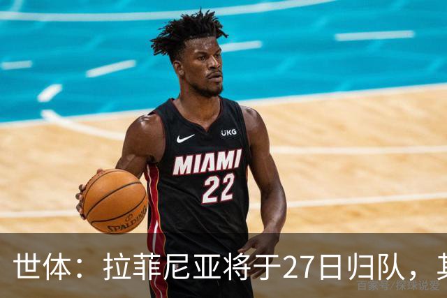 世体：拉菲尼亚将于27日归队，其身体状态有待教练组进一步评估