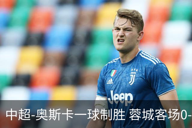中超-奥斯卡一球制胜 蓉城客场0-1玉昆6轮不胜