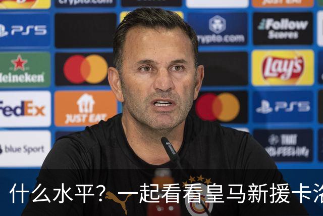 什么水平？一起看看皇马新援卡洛斯-埃斯皮莱万特生涯集锦