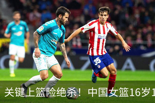 关键上篮险绝杀！中国女篮16岁1米89新星崛起：未来联手2米26张子宇？