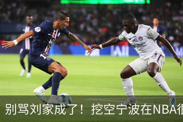 别骂刘家成了！挖空宁波在NBA很常见，只是在人情联赛显得不厚道