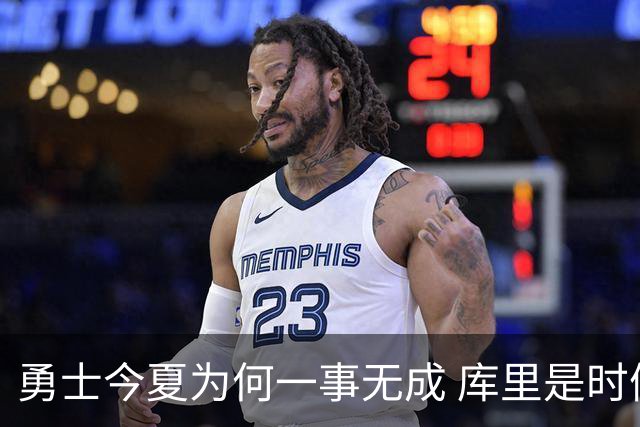 勇士今夏为何一事无成 库里是时候说离开了？