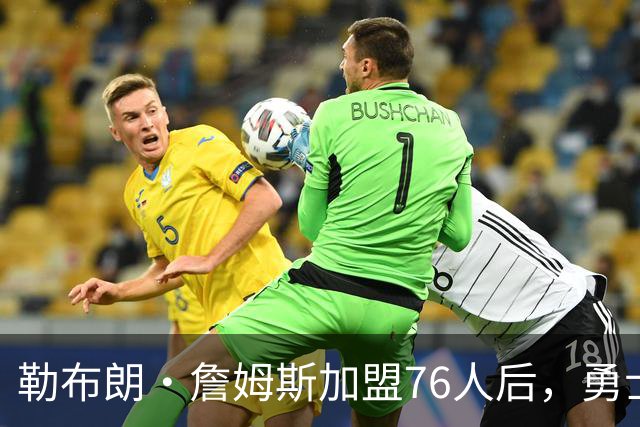 勒布朗·詹姆斯加盟76人后，勇士给库里的高薪续约合同在商讨中