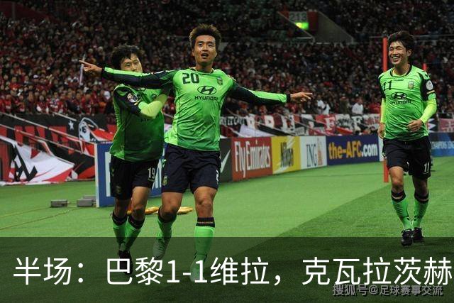 半场：巴黎1-1维拉，克瓦拉茨赫利亚破门，马乔扳平