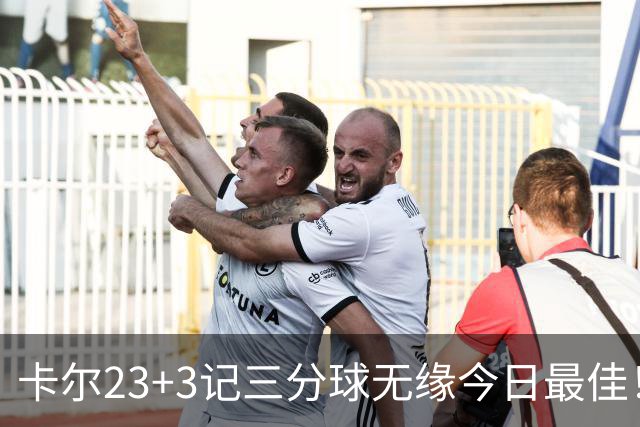 卡尔23+3记三分球无缘今日最佳！对不起，你碰到暴走的35号秀了
