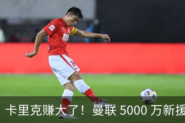 卡里克赚大了！曼联 5000 万新援首秀封神，切尔西彻底亏麻了