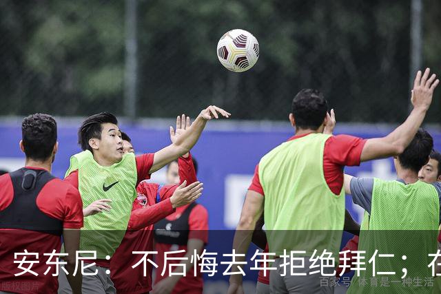安东尼：不后悔去年拒绝拜仁；在曼联的经历让我更成熟