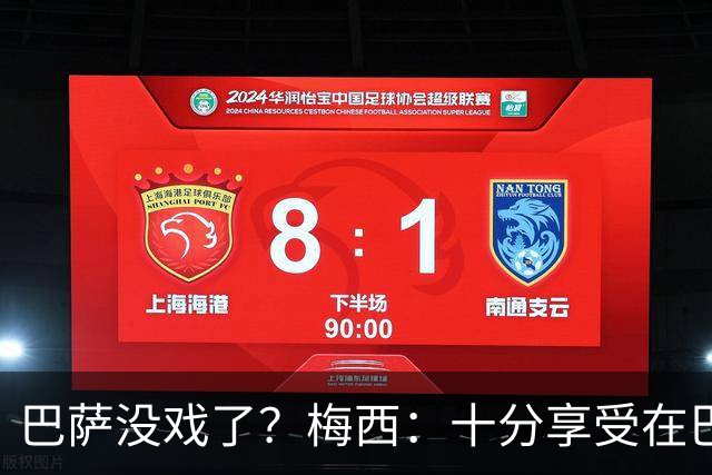 巴萨没戏了？梅西：十分享受在巴黎的生活