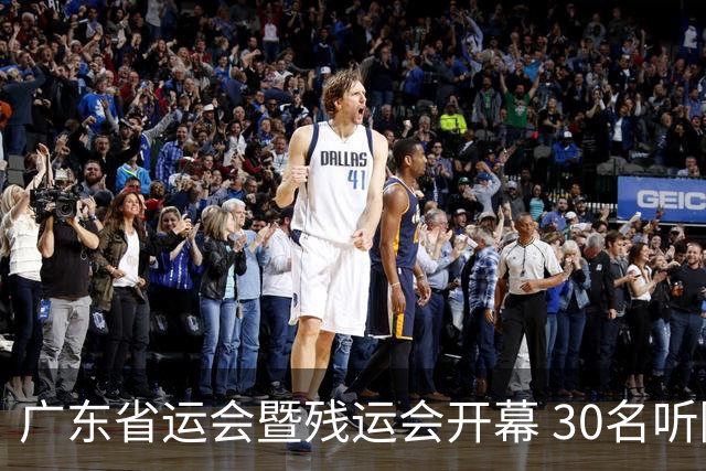 广东省运会暨残运会开幕 30名听障学生用手语“唱”国歌