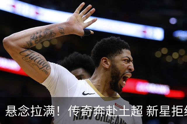 悬念拉满！传奇奔赴土超 新星拒绝德甲 巴西天才在伯纳乌待不下去？