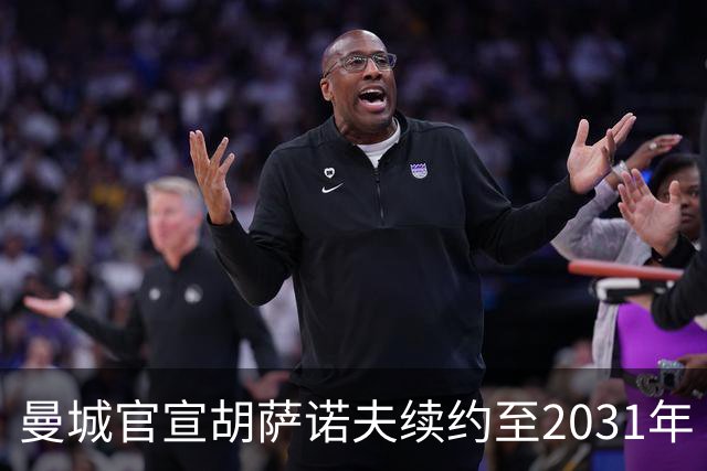 曼城官宣胡萨诺夫续约至2031年