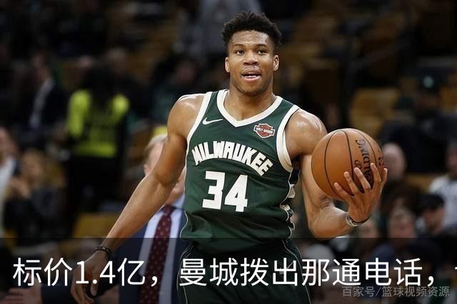 标价1.4亿，曼城拨出那通电话，切尔西硬气回应“不急，留着”