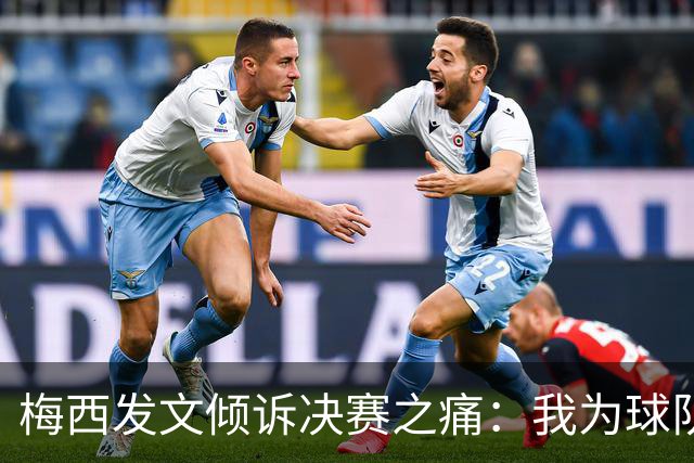 梅西发文倾诉决赛之痛：我为球队连续两届闯入世界杯决赛而骄傲