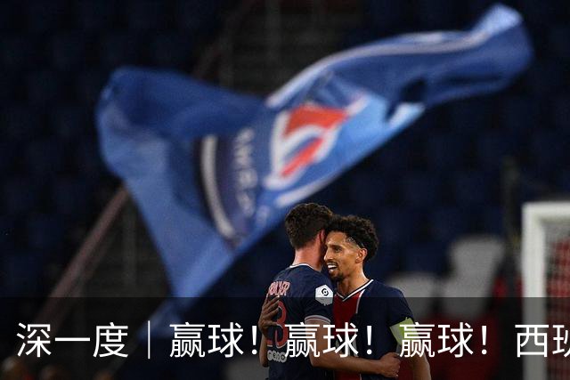 深一度｜赢球！赢球！赢球！西班牙队的完美体系