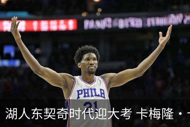 湖人东契奇时代迎大考 卡梅隆·卡尔和蒂耶罗成关键X因素