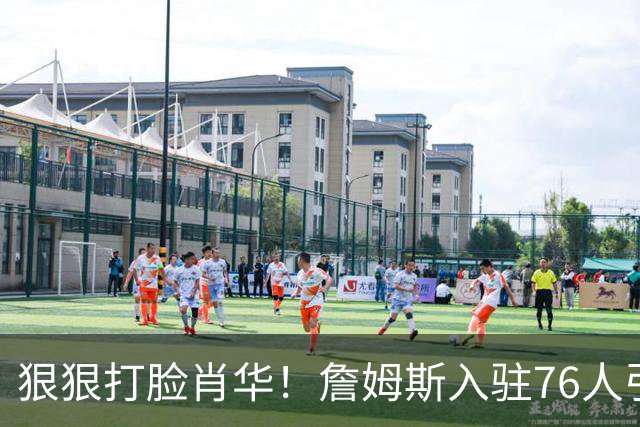 狠狠打脸肖华！詹姆斯入驻76人引爆6大连锁蝴蝶效应，最后一个堪称史诗级历史时刻