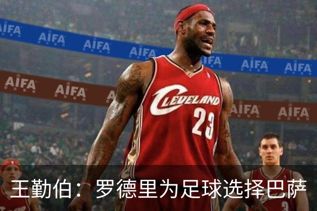 王勤伯：罗德里为足球选择巴萨