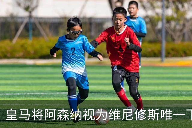 皇马将阿森纳视为维尼修斯唯一下家 巴西前锋续约谈判陷僵局