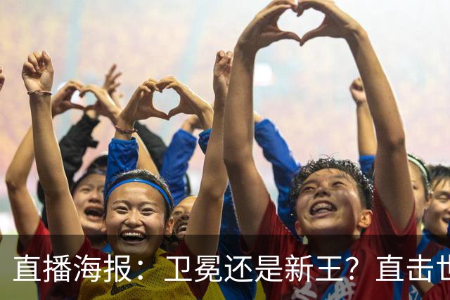 直播海报：卫冕还是新王？直击世界杯终极对决