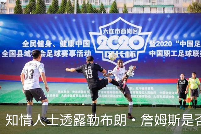 知情人士透露勒布朗·詹姆斯是否会在周二，做自由球员去向决定