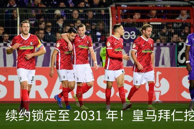 续约锁定至 2031 年！皇马拜仁挖角失败，亿元中场坚守利物浦