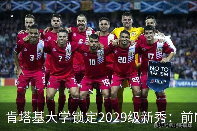 肯塔基大学锁定2029级新秀：前NBA篮板悍将之子RJ Evans已获offer