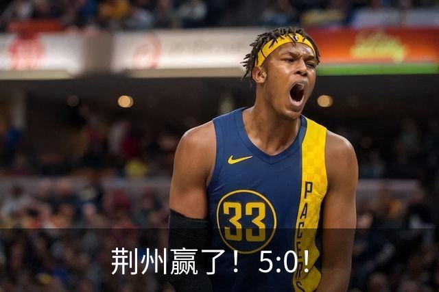 荆州赢了！5:0！