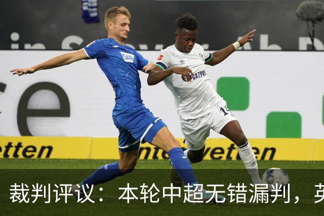 裁判评议：本轮中超无错漏判，英博5例上诉均驳回
