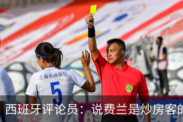 西班牙评论员：说费兰是炒房客的人也应批评政府首脑及其妻子