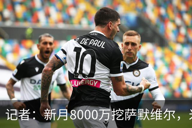 记者：新月8000万挖萨默维尔，米兰7400万买拉莫斯都显得不再昂贵