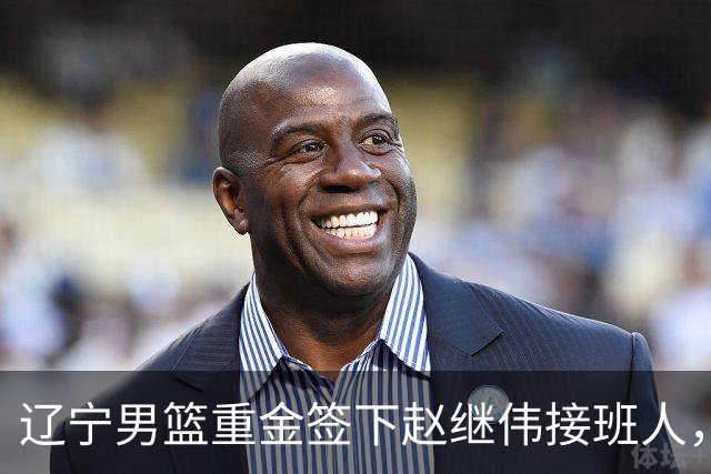 辽宁男篮重金签下赵继伟接班人，刘晓宇重返北控，广东内线补强遇阻
