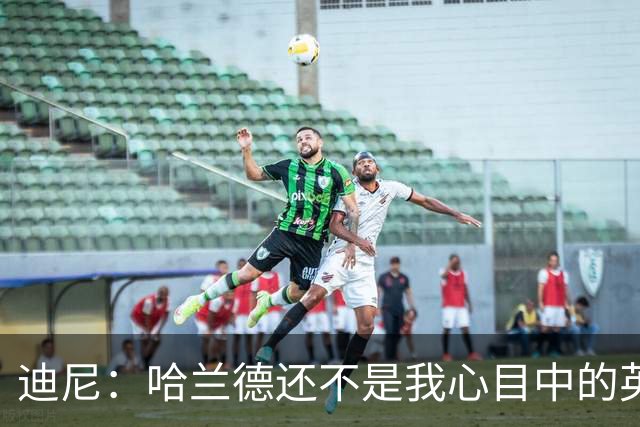 迪尼：哈兰德还不是我心目中的英超历史前10前锋