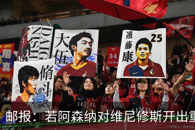 邮报：若阿森纳对维尼修斯开出重磅报价，这笔交易大概率畅通无阻