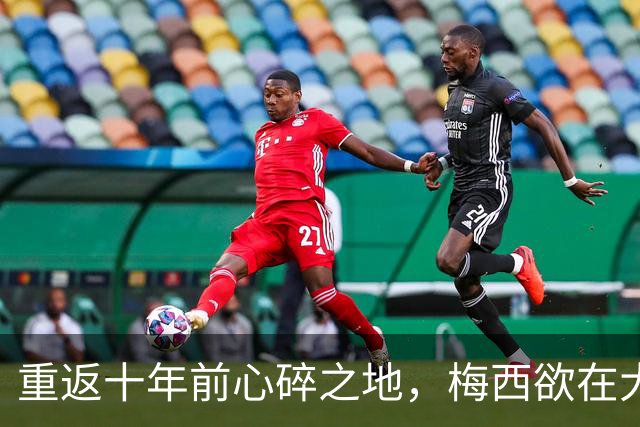 重返十年前心碎之地，梅西欲在大都会球场完成终极救赎