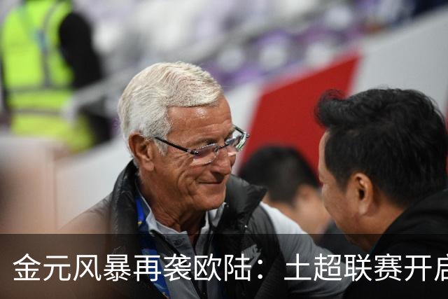 金元风暴再袭欧陆：土超联赛开启“巨星淘金时代”