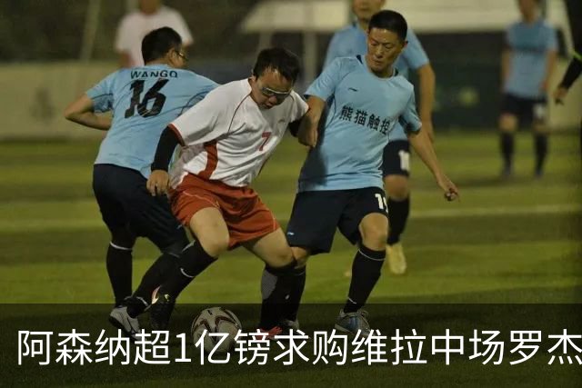 阿森纳超1亿镑求购维拉中场罗杰斯 萨拉赫将加盟贝西克塔斯