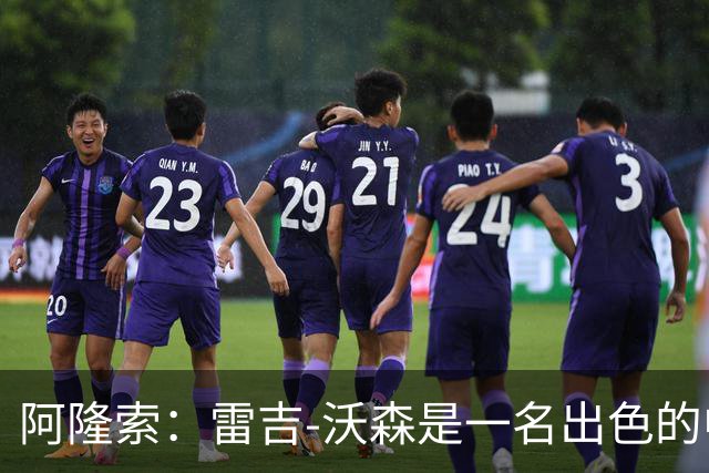 阿隆索：雷吉-沃森是一名出色的中场，我对他印象深刻