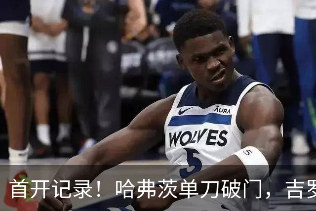 首开记录！哈弗茨单刀破门，吉罗纳0-1阿森纳