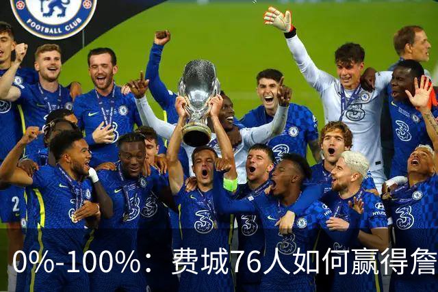 0%-100%：费城76人如何赢得詹姆斯争夺战？