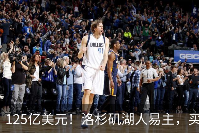 125亿美元！洛杉矶湖人易主，买家是迪士尼前掌门和特朗普女婿弟弟