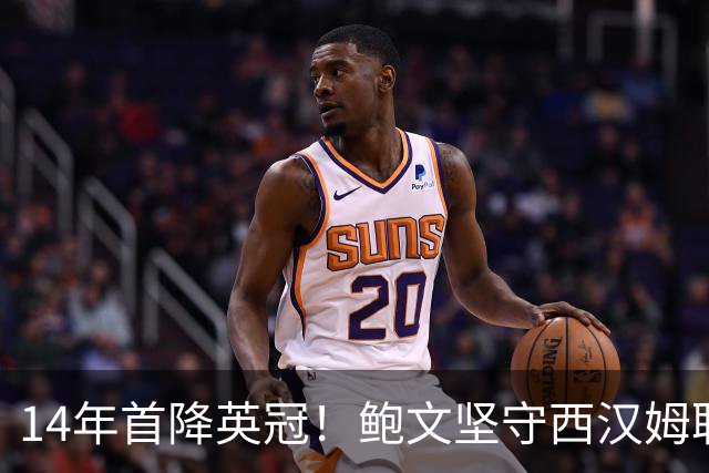 14年首降英冠！鲍文坚守西汉姆联，阿什顿看好他成为联赛顶级球星