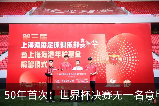 50年首次：世界杯决赛无一名意甲球员登场
