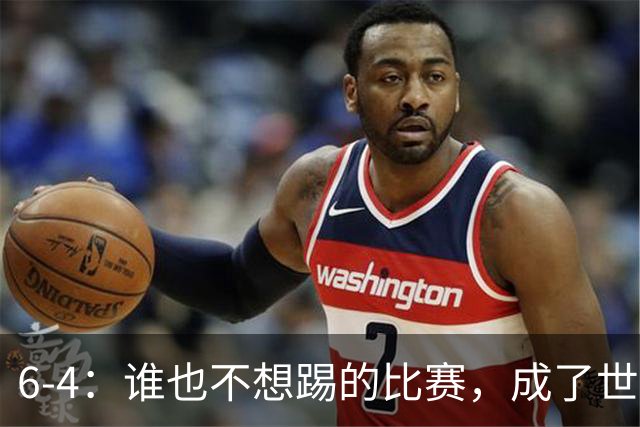 6-4：谁也不想踢的比赛，成了世界杯最疯的一场