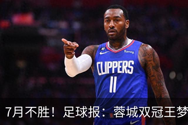 7月不胜！足球报：蓉城双冠王梦碎，近期成绩下滑要引起警醒