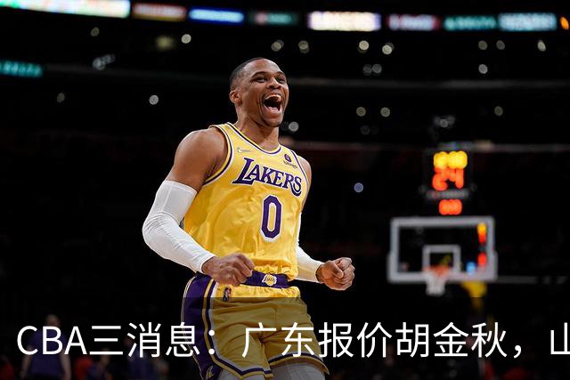 CBA三消息：广东报价胡金秋，山西求购朱俊龙，上海扬眉吐气