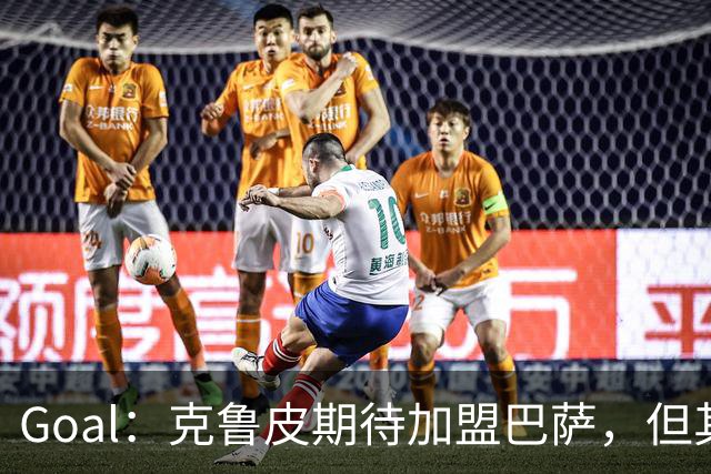 Goal：克鲁皮期待加盟巴萨，但其转会费或1亿欧元